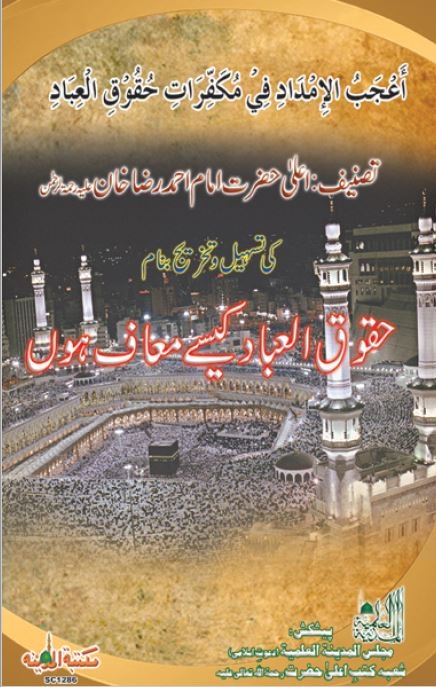 Book Urdu: Huqooq ul Ibaad Kaisay Maaf hon..