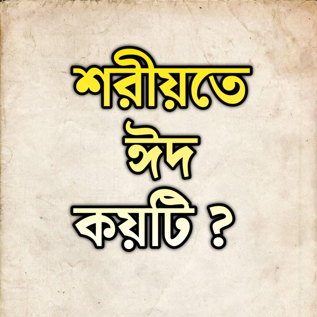 শরীয়তে ঈদ কয়টি ? শরীয়তে ঈদুল ফিতর ও ঈদুল আদ্বহা এ দু’টি ঈদ ছাড়াও আরো ঈদের অস্তিত্ব রয়েছে।