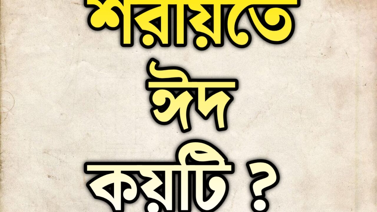 শরীয়তে ঈদ কয়টি ? শরীয়তে ঈদুল ফিতর ও ঈদুল আদ্বহা এ দু’টি ঈদ ছাড়াও আরো ঈদের অস্তিত্ব রয়েছে।