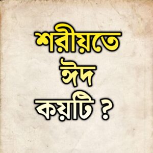 শরীয়তে ঈদ কয়টি ? শরীয়তে ঈদুল ফিতর ও ঈদুল আদ্বহা এ দু’টি ঈদ ছাড়াও আরো ঈদের অস্তিত্ব রয়েছে।