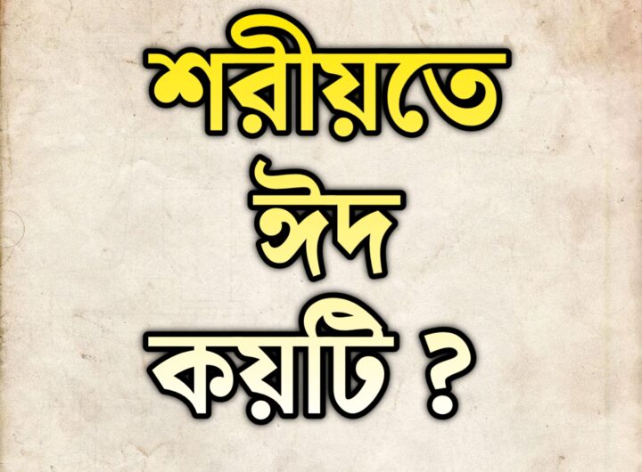 শরীয়তে ঈদ কয়টি ? শরীয়তে ঈদুল ফিতর ও ঈদুল আদ্বহা এ দু’টি ঈদ ছাড়াও আরো ঈদের অস্তিত্ব রয়েছে।