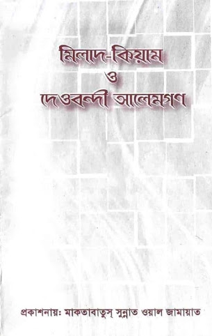 মিলাদ-কিয়াম সম্পর্কে বই