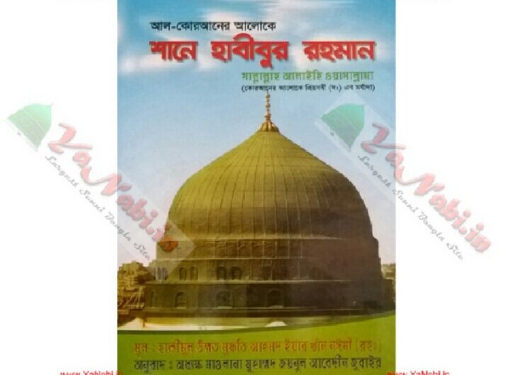 বইঃ শানে হাবীবুর রহমান ﷺ কুরআনের আলোকে প্রিয় নবী ﷺ এর মর্যাদা,লেখকঃ মুফতি আহমদ ইয়ার খান নঈমী