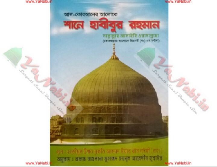 বইঃ শানে হাবীবুর রহমান ﷺ কুরআনের আলোকে প্রিয় নবী ﷺ এর মর্যাদা,লেখকঃ মুফতি আহমদ ইয়ার খান নঈমী